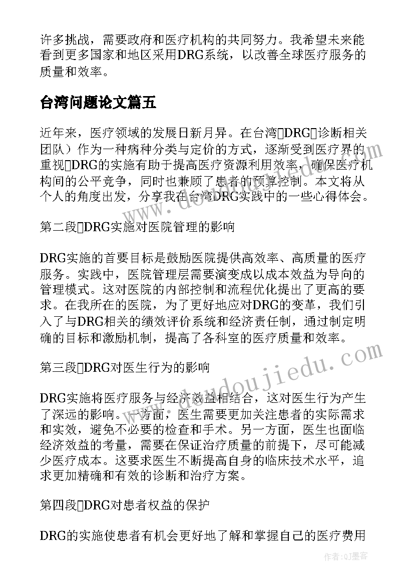 台湾问题论文 心得体会台湾(优质7篇)