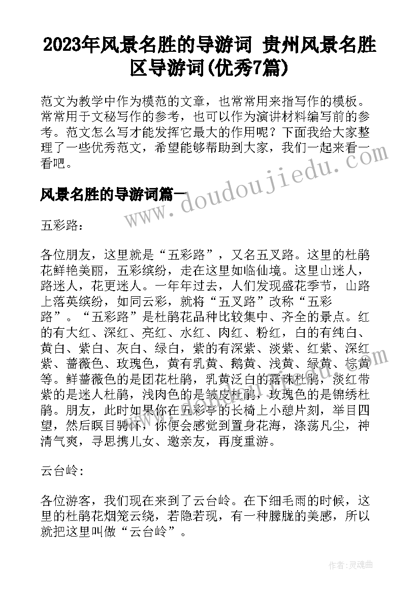 2023年风景名胜的导游词 贵州风景名胜区导游词(优秀7篇)