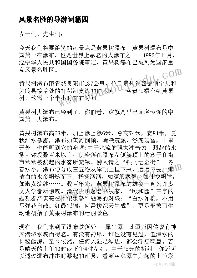 2023年风景名胜的导游词 贵州风景名胜区导游词(优秀7篇)