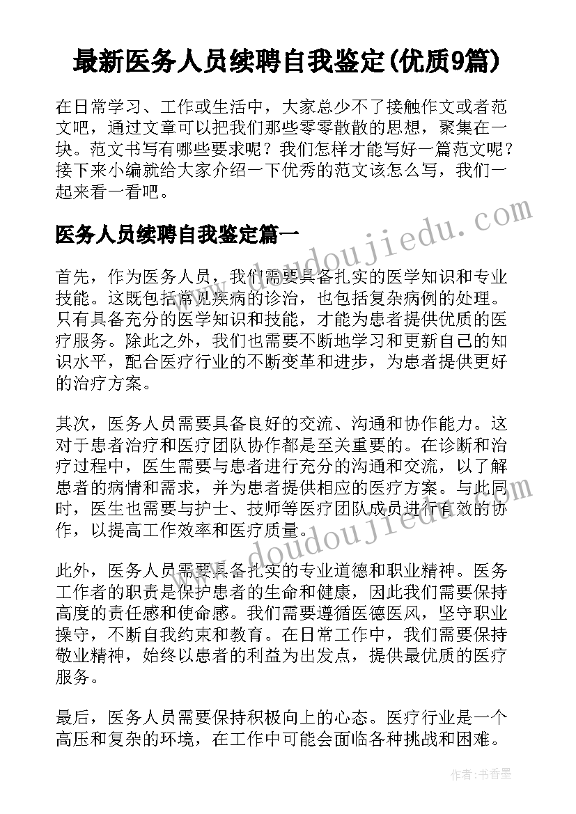 最新医务人员续聘自我鉴定(优质9篇)