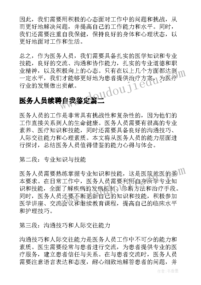 最新医务人员续聘自我鉴定(优质9篇)