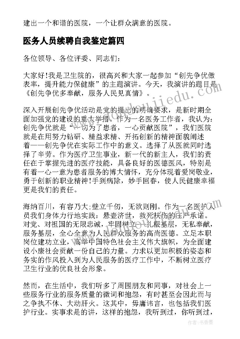 最新医务人员续聘自我鉴定(优质9篇)