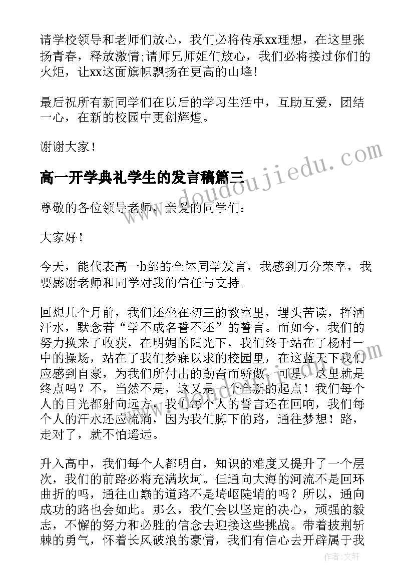 最新高一开学典礼学生的发言稿(通用10篇)