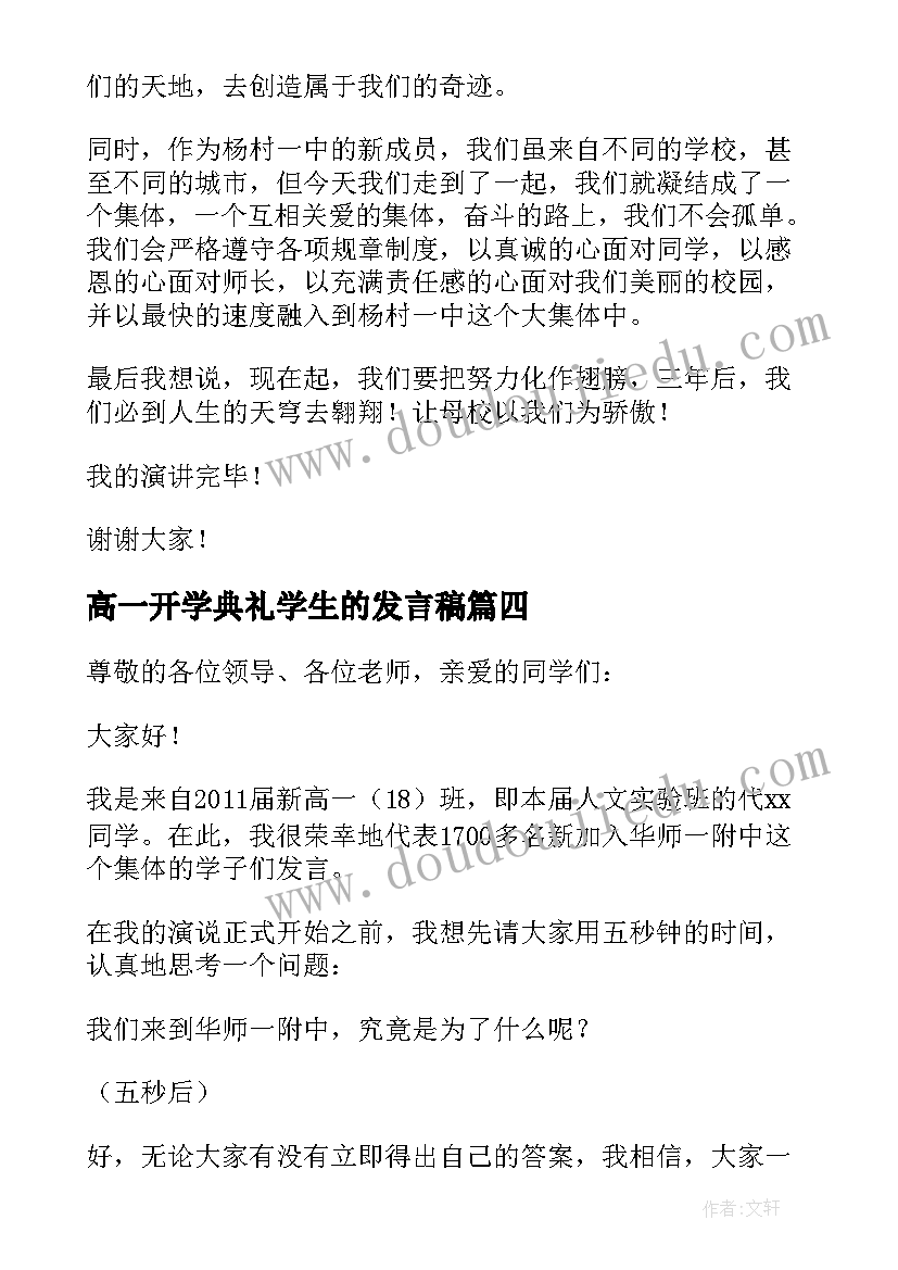 最新高一开学典礼学生的发言稿(通用10篇)