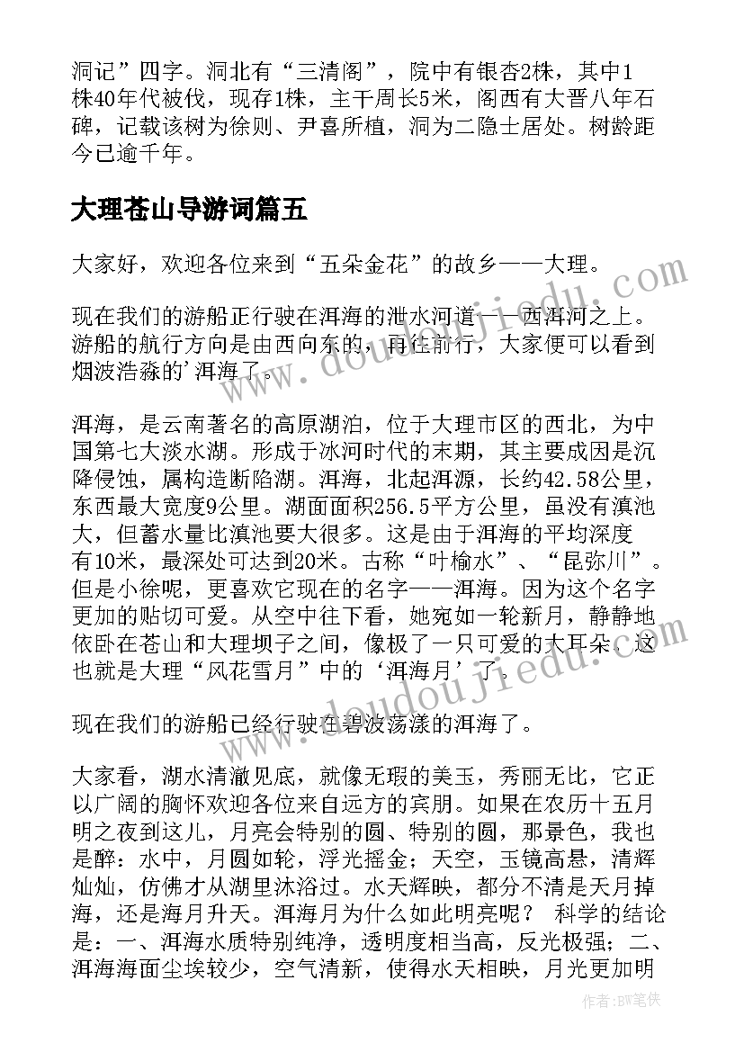 2023年大理苍山导游词(大全5篇)