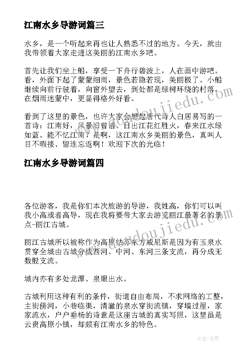 江南水乡导游词(模板5篇)