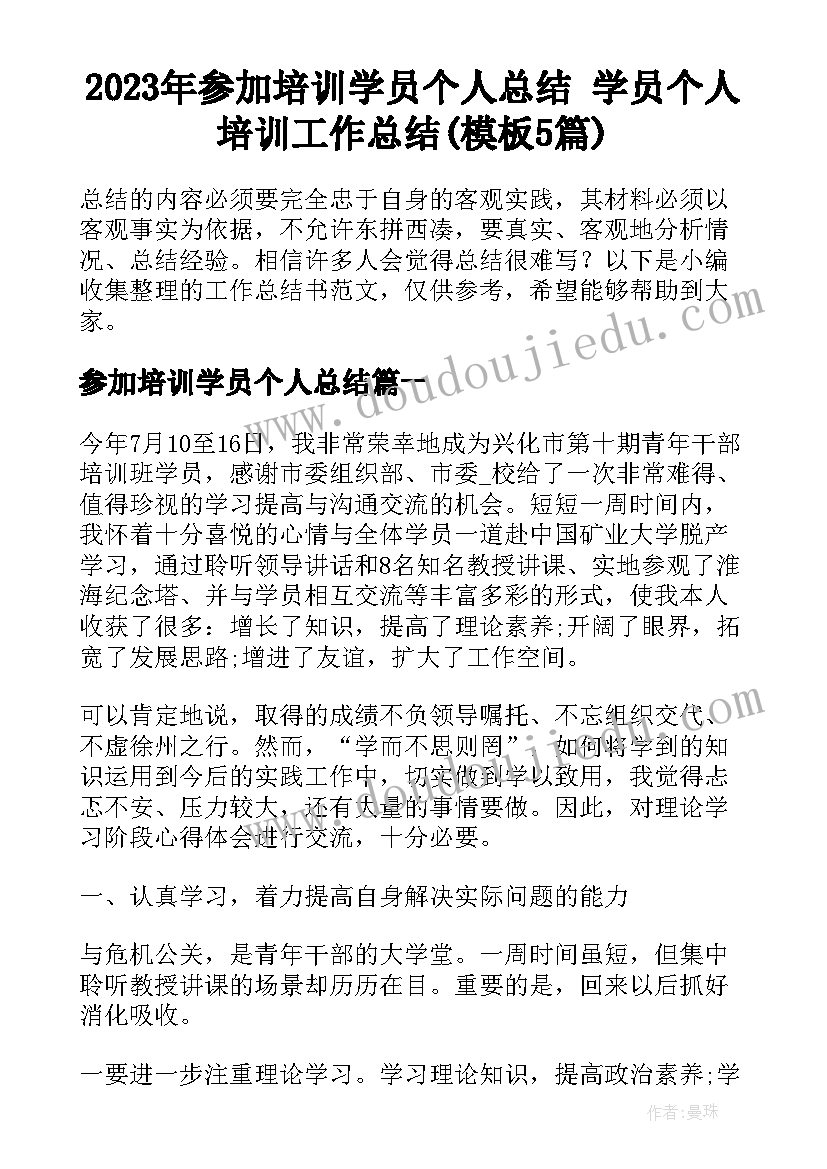 2023年参加培训学员个人总结 学员个人培训工作总结(模板5篇)