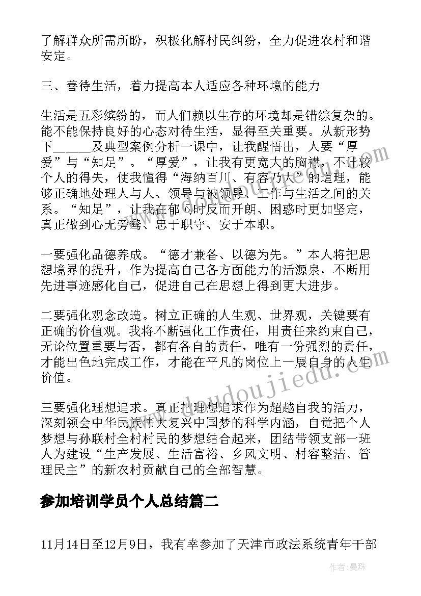 2023年参加培训学员个人总结 学员个人培训工作总结(模板5篇)