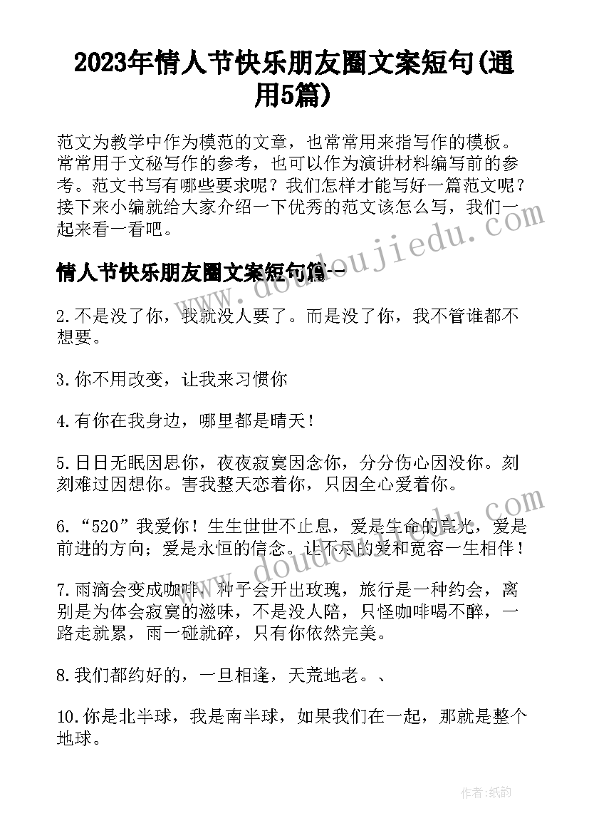 2023年情人节快乐朋友圈文案短句(通用5篇)