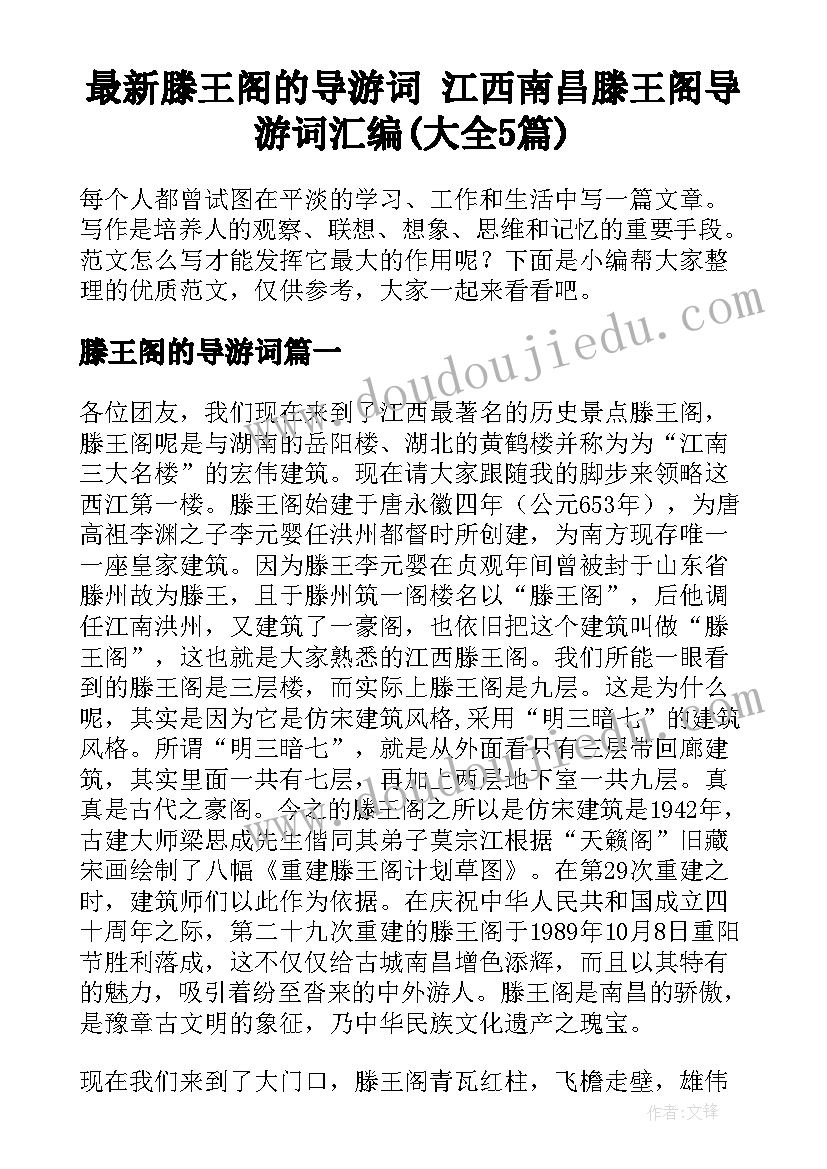 最新滕王阁的导游词 江西南昌滕王阁导游词汇编(大全5篇)