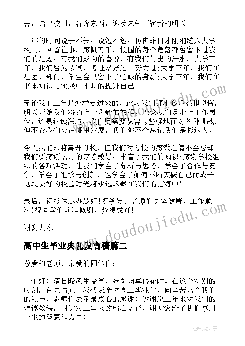 高中生毕业典礼发言稿 毕业典礼学生代表演讲稿(大全9篇)