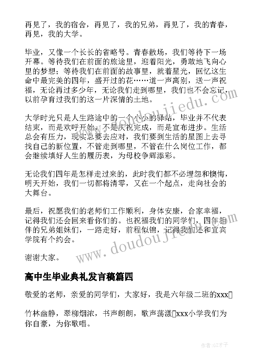 高中生毕业典礼发言稿 毕业典礼学生代表演讲稿(大全9篇)