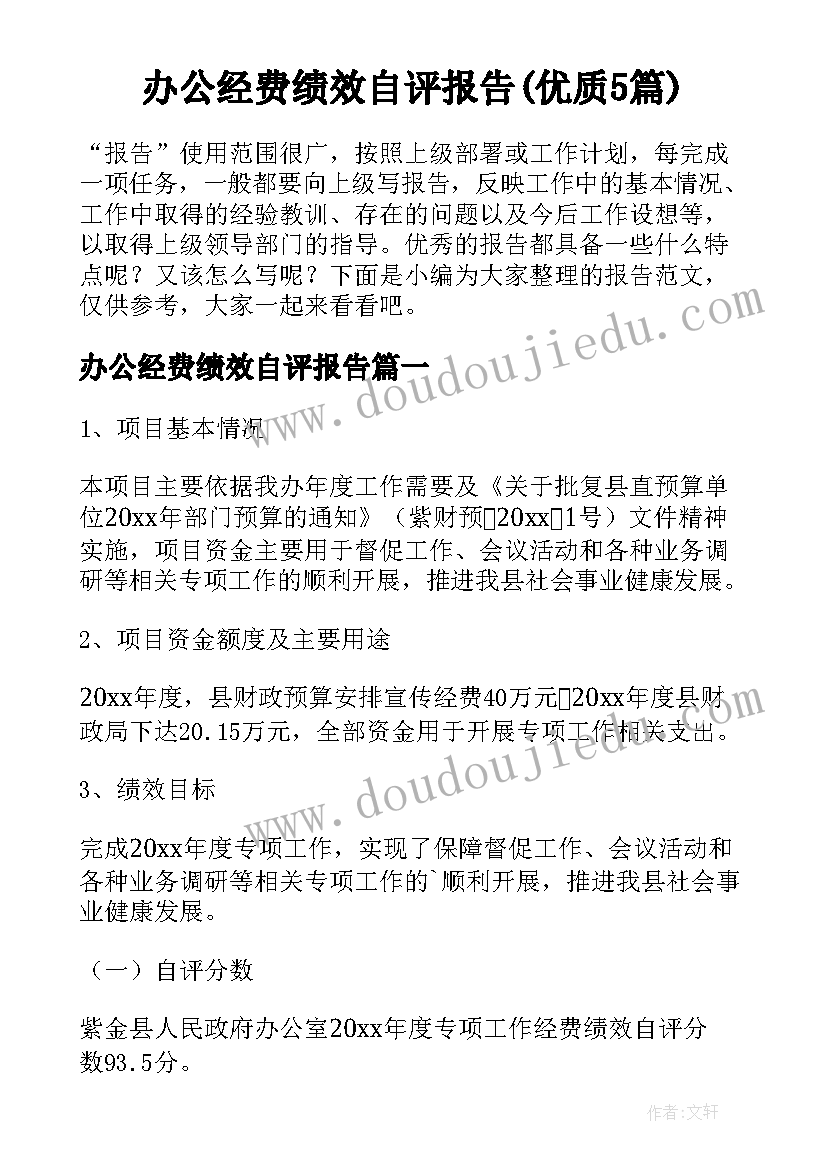 办公经费绩效自评报告(优质5篇)