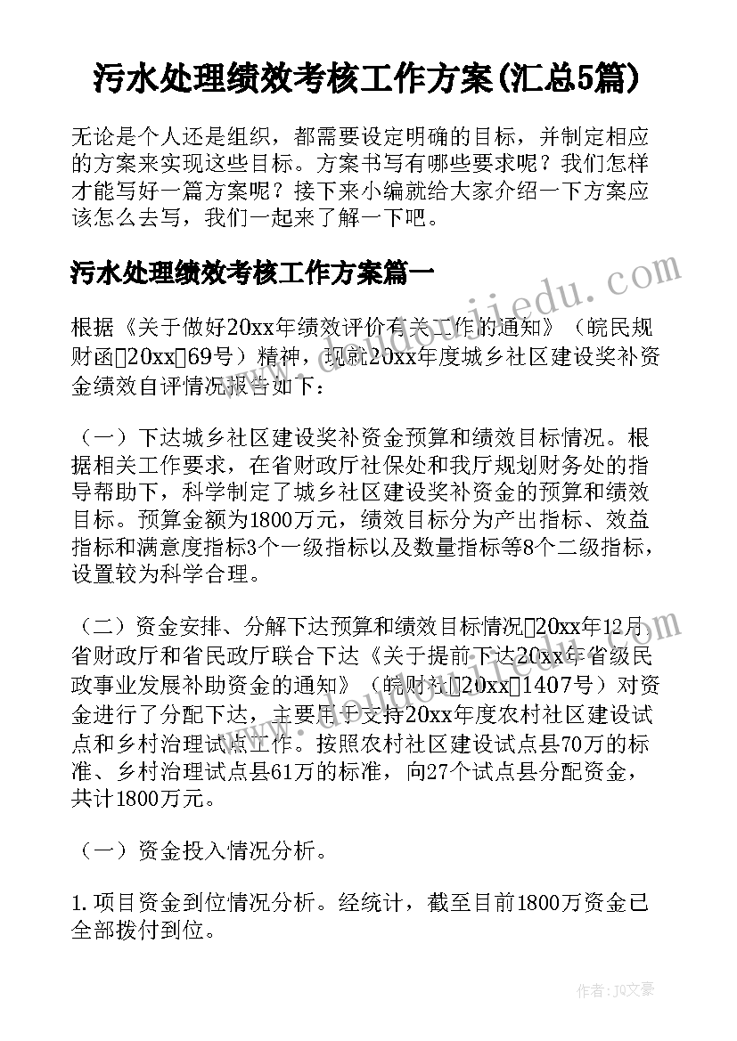 污水处理绩效考核工作方案(汇总5篇)