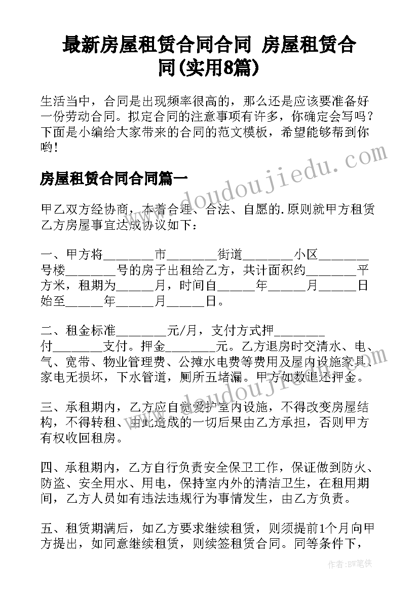 最新房屋租赁合同合同 房屋租赁合同(实用8篇)