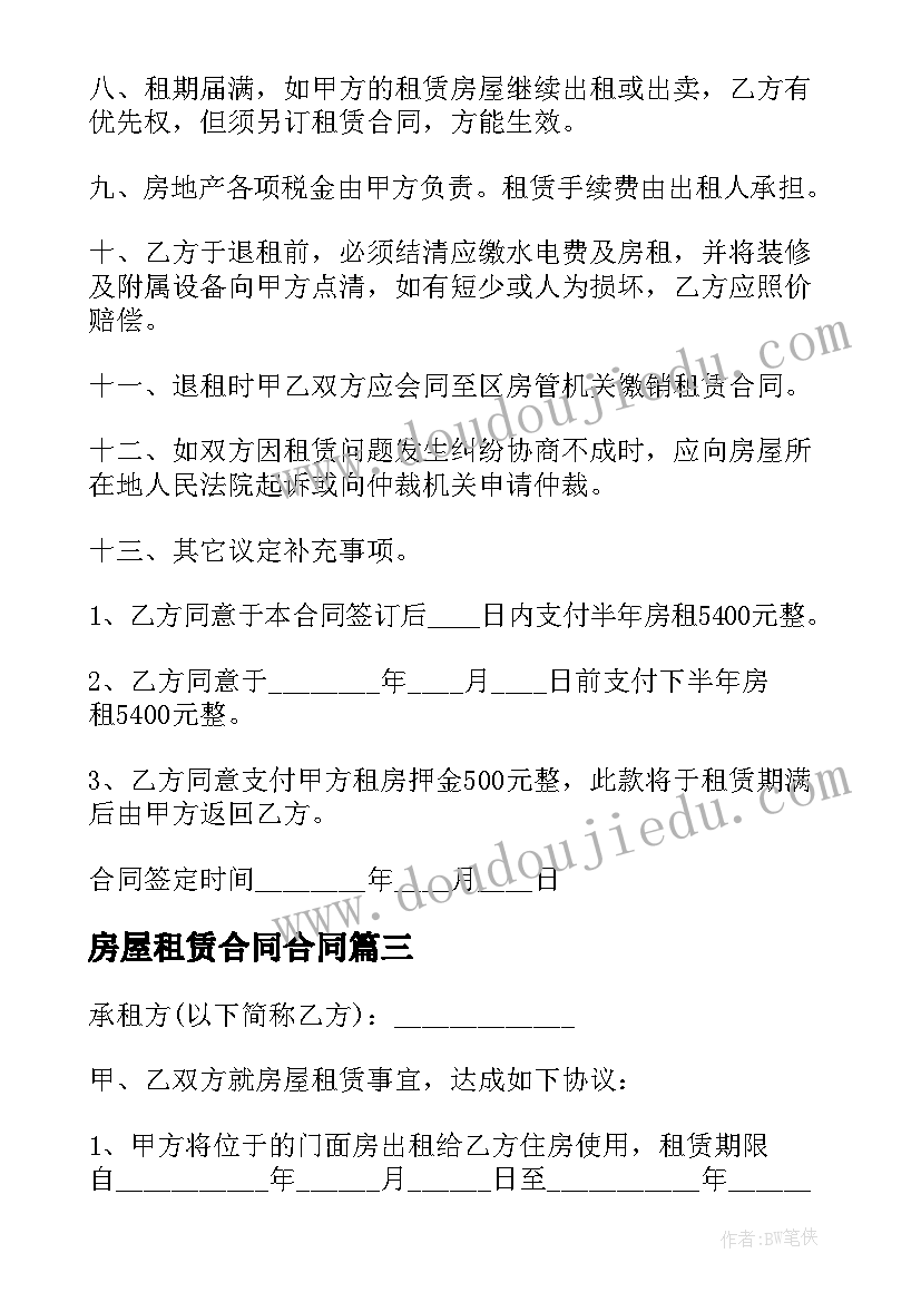 最新房屋租赁合同合同 房屋租赁合同(实用8篇)