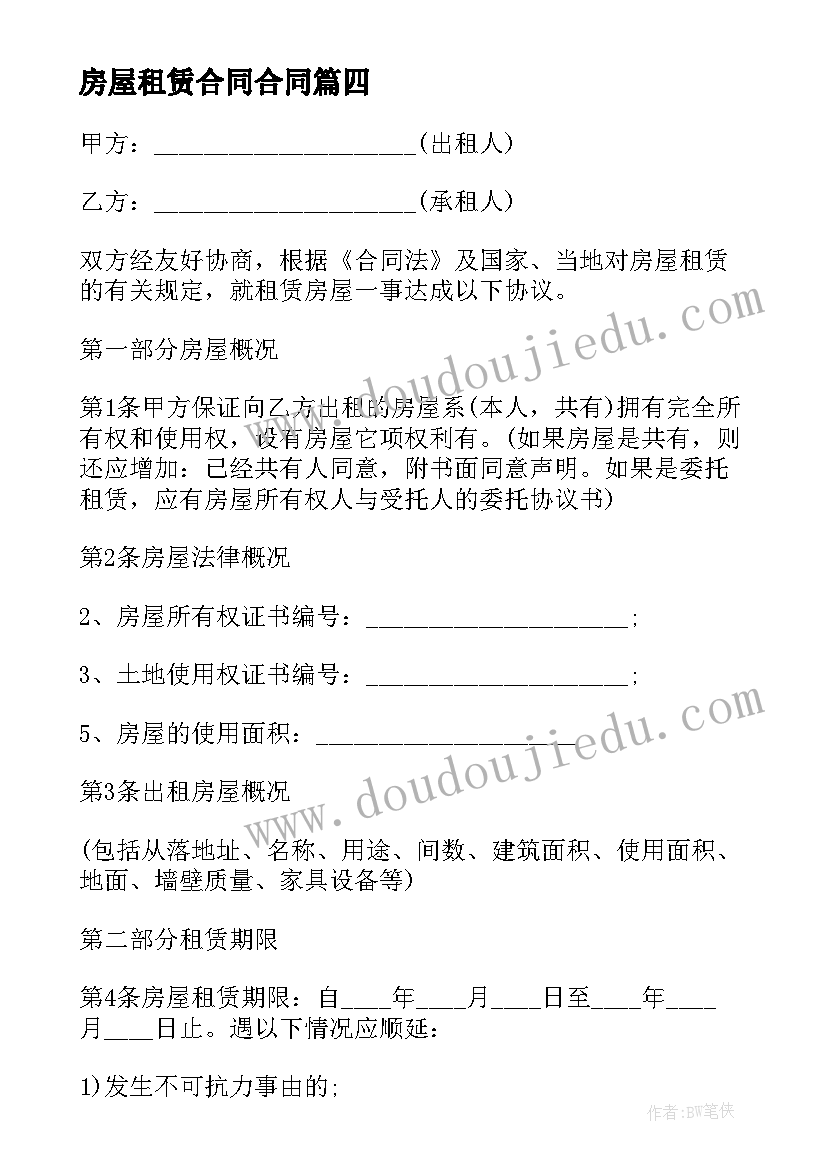 最新房屋租赁合同合同 房屋租赁合同(实用8篇)