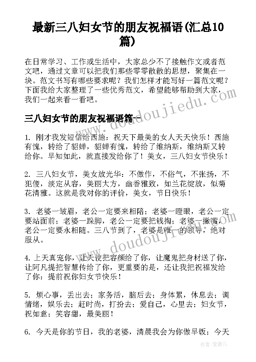 最新三八妇女节的朋友祝福语(汇总10篇)