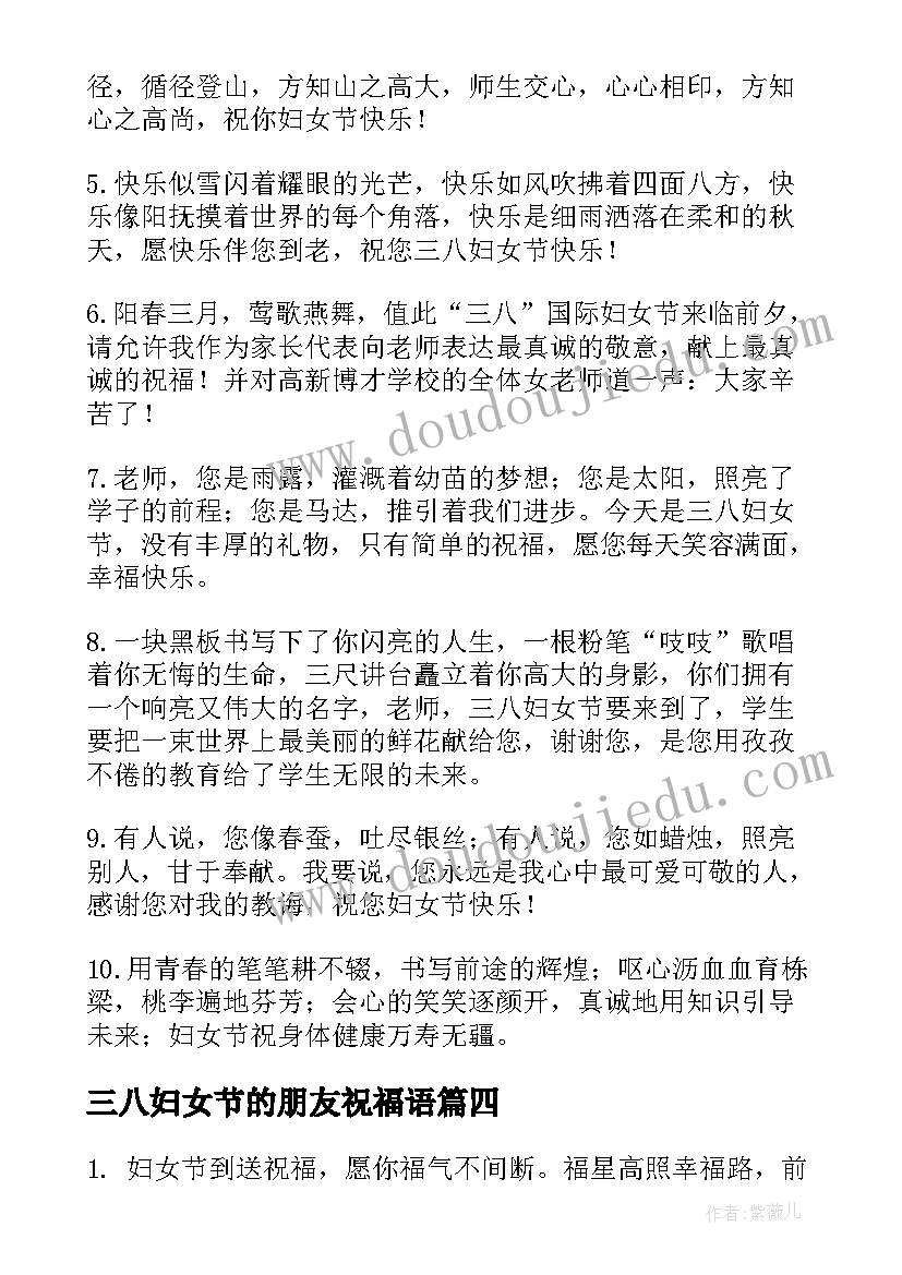 最新三八妇女节的朋友祝福语(汇总10篇)