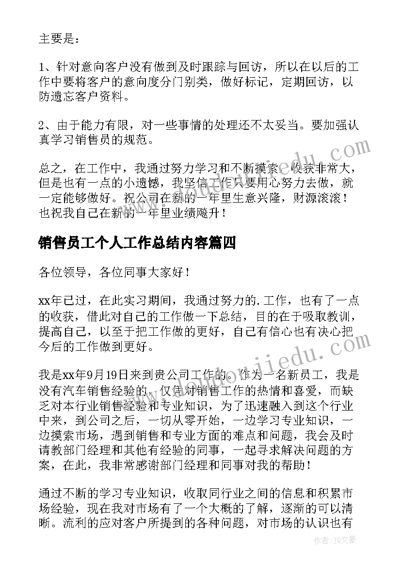 2023年销售员工个人工作总结内容 销售员工个人工作总结(大全6篇)