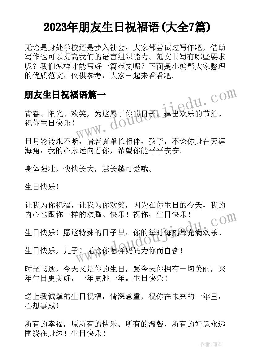 2023年朋友生日祝福语(大全7篇)