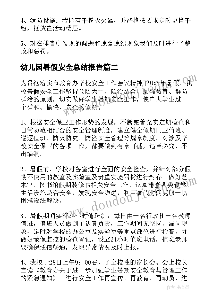 最新幼儿园暑假安全总结报告(精选5篇)