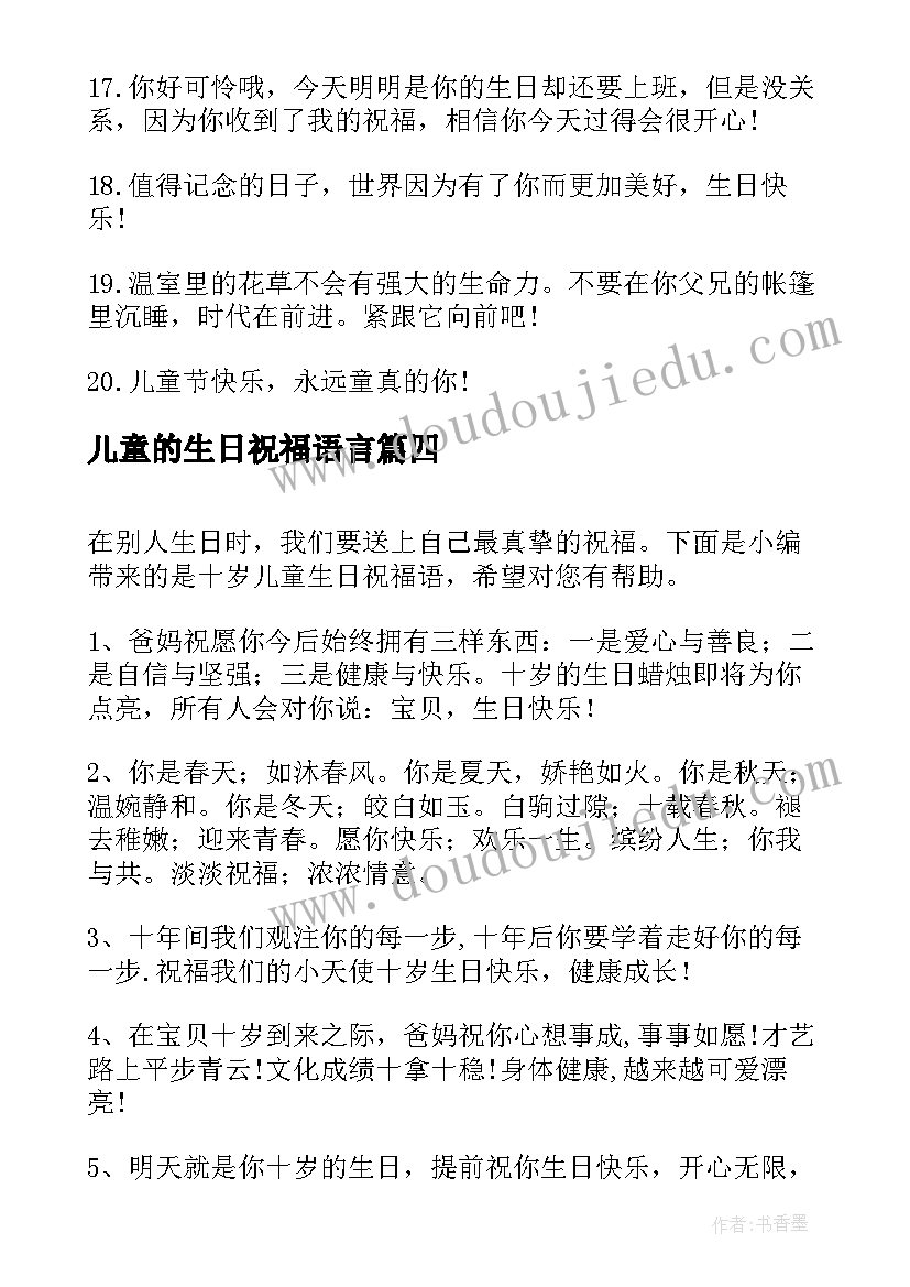 儿童的生日祝福语言(优质5篇)