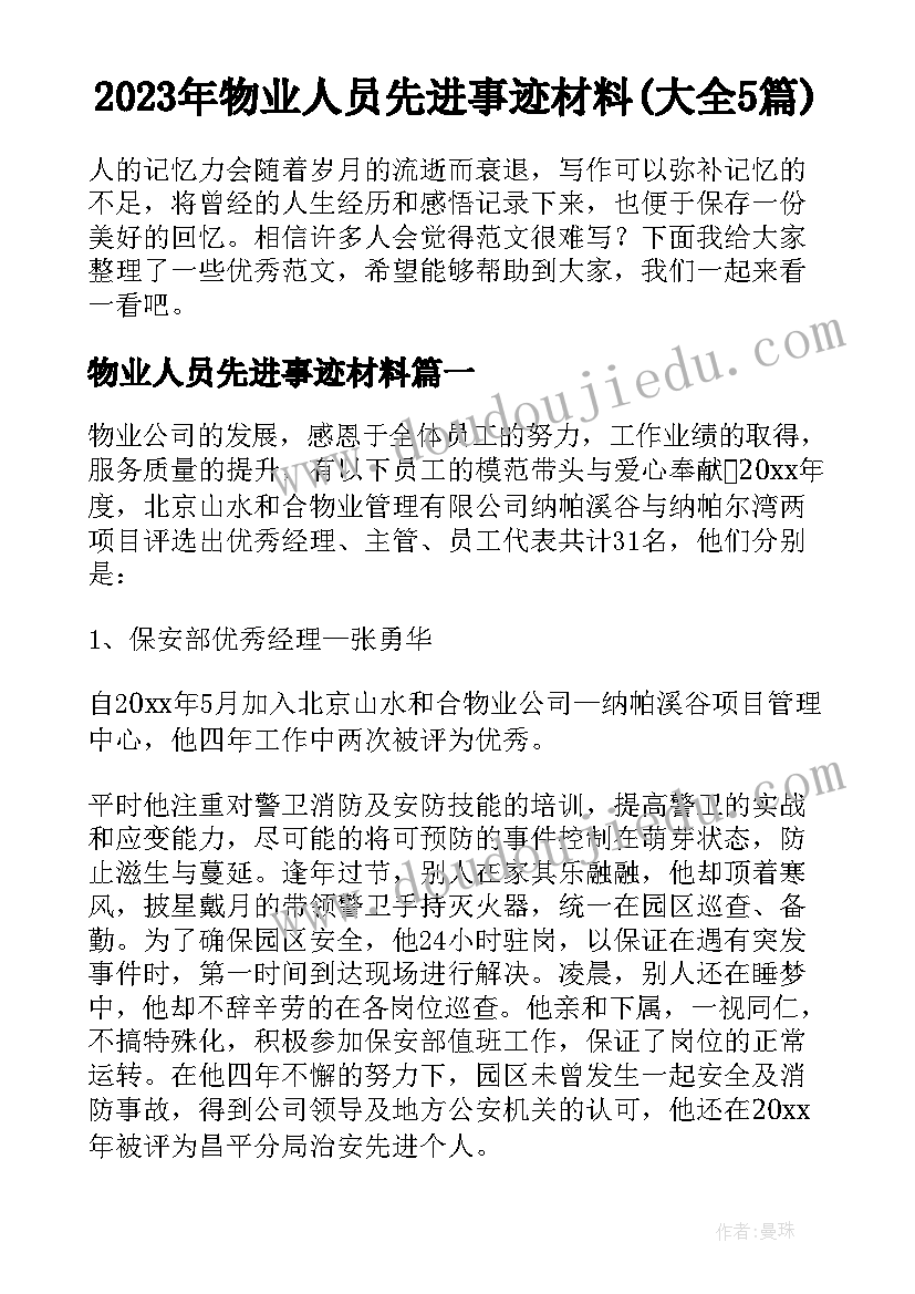 2023年物业人员先进事迹材料(大全5篇)