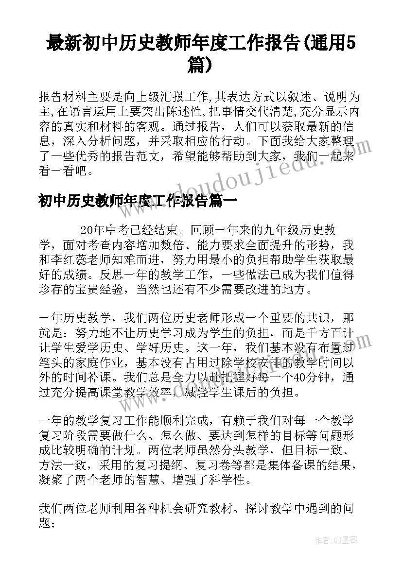 最新初中历史教师年度工作报告(通用5篇)