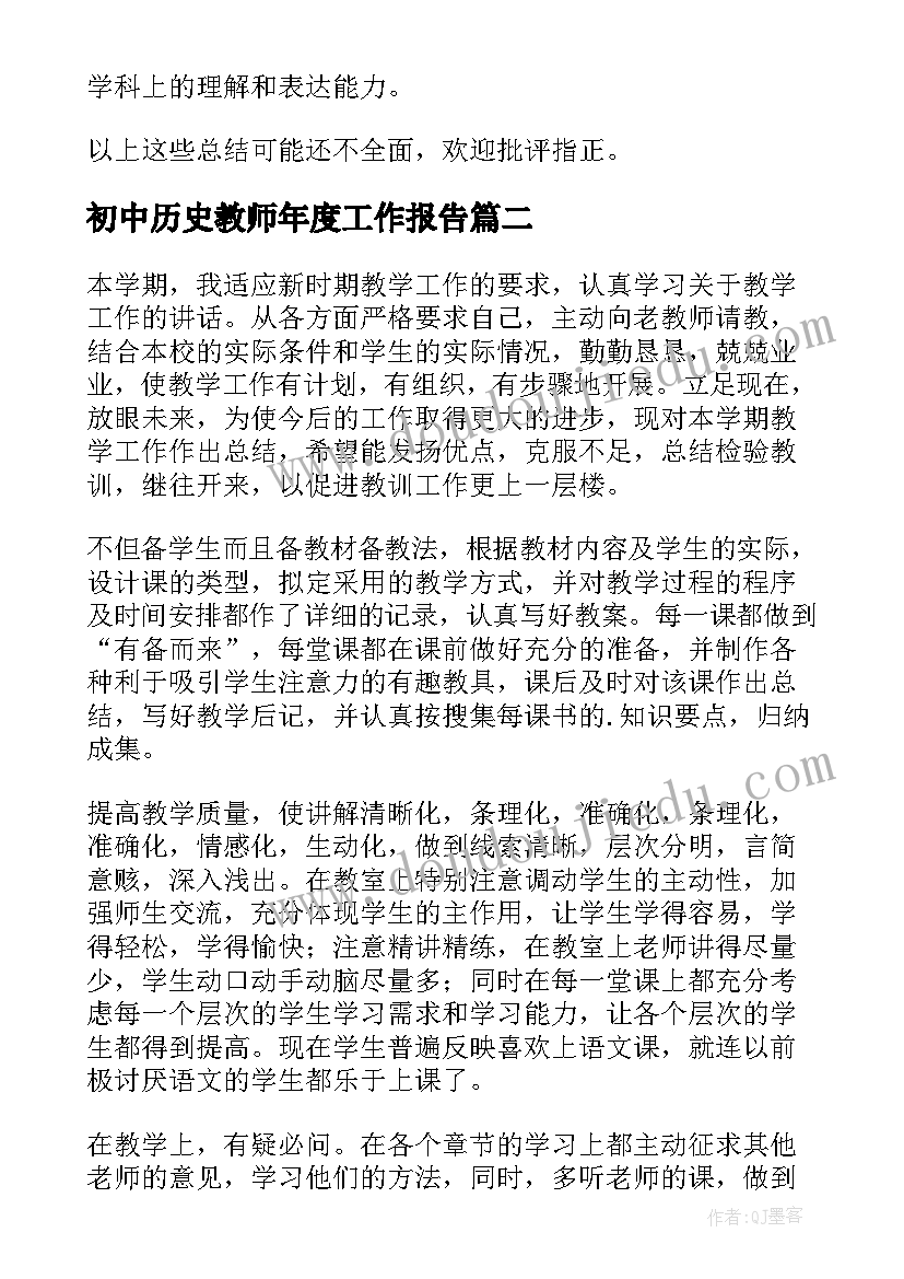 最新初中历史教师年度工作报告(通用5篇)