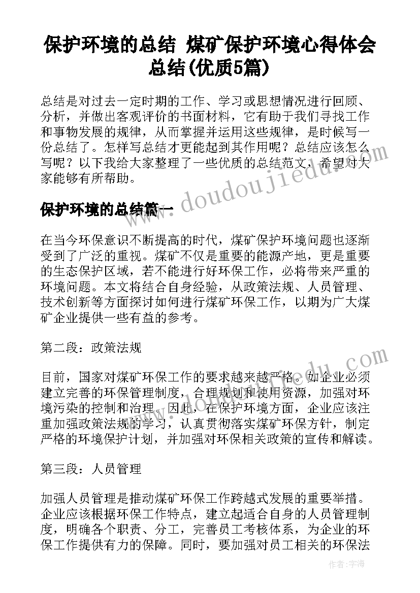 保护环境的总结 煤矿保护环境心得体会总结(优质5篇)