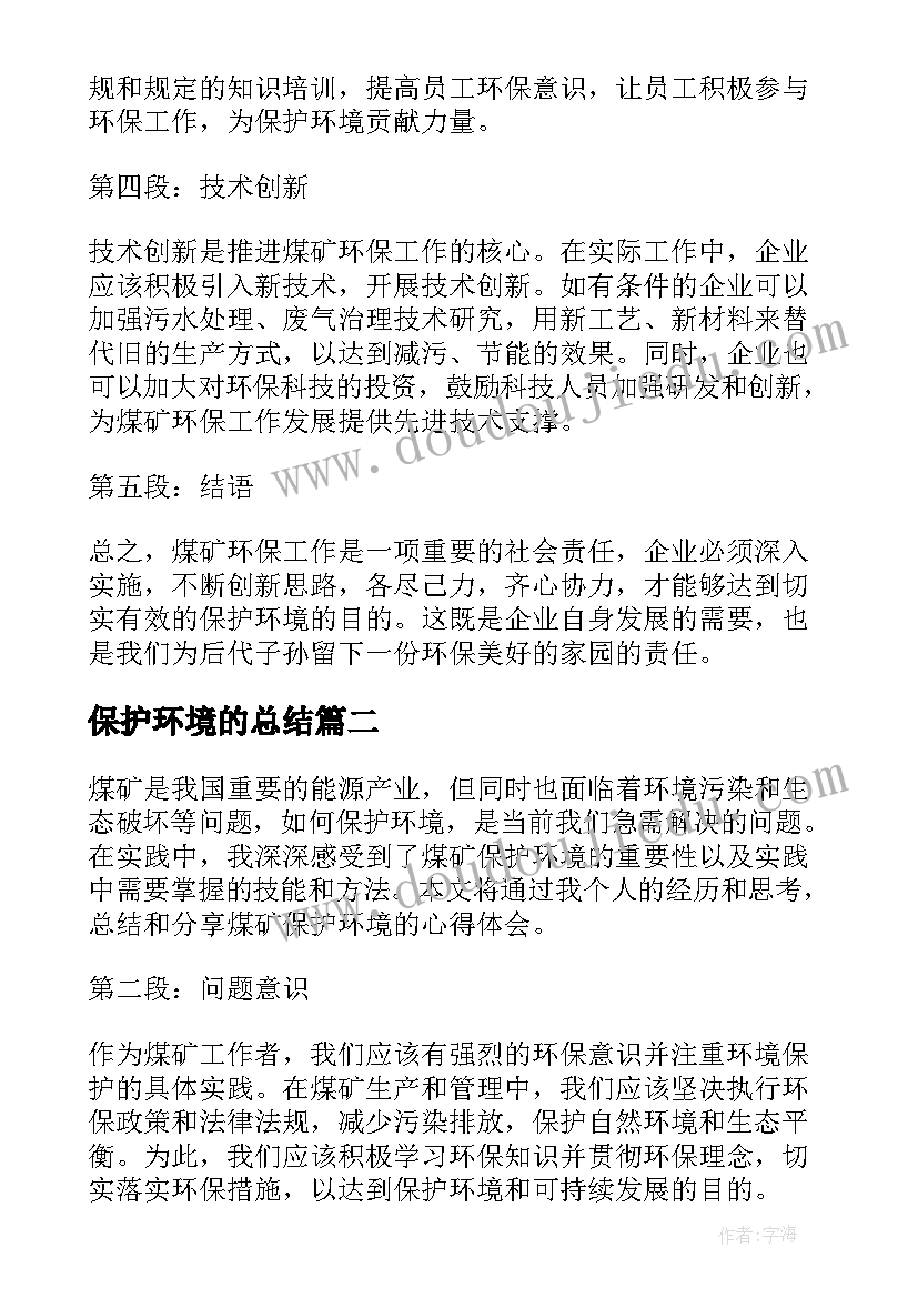 保护环境的总结 煤矿保护环境心得体会总结(优质5篇)