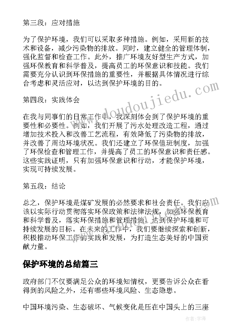 保护环境的总结 煤矿保护环境心得体会总结(优质5篇)