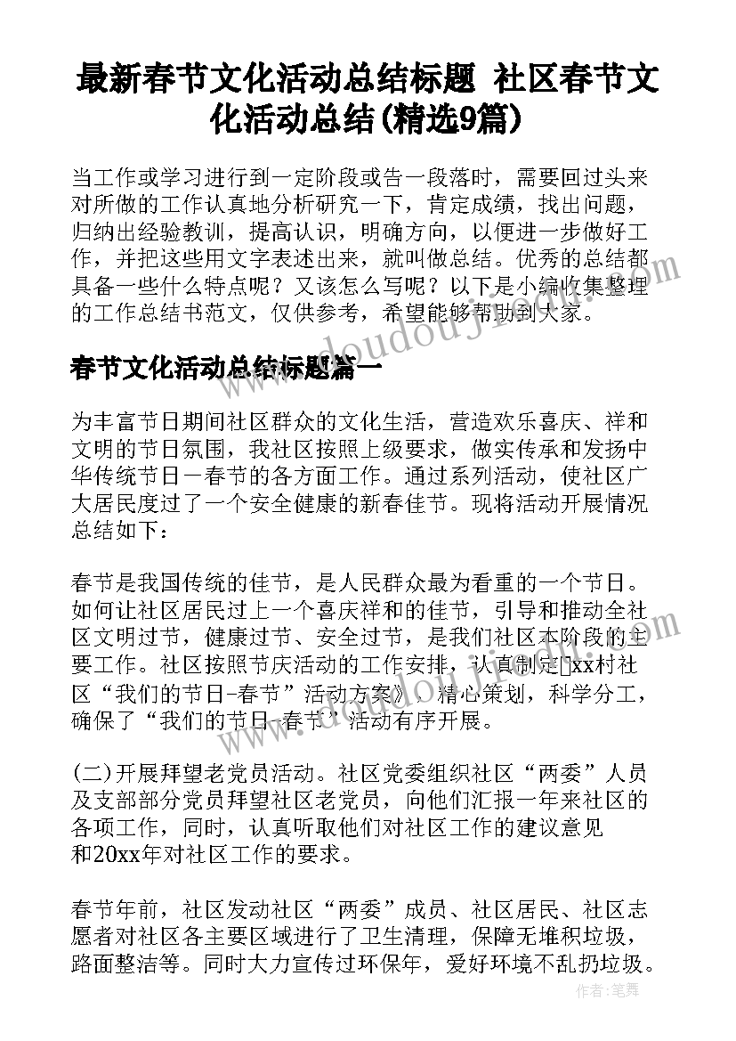 最新春节文化活动总结标题 社区春节文化活动总结(精选9篇)