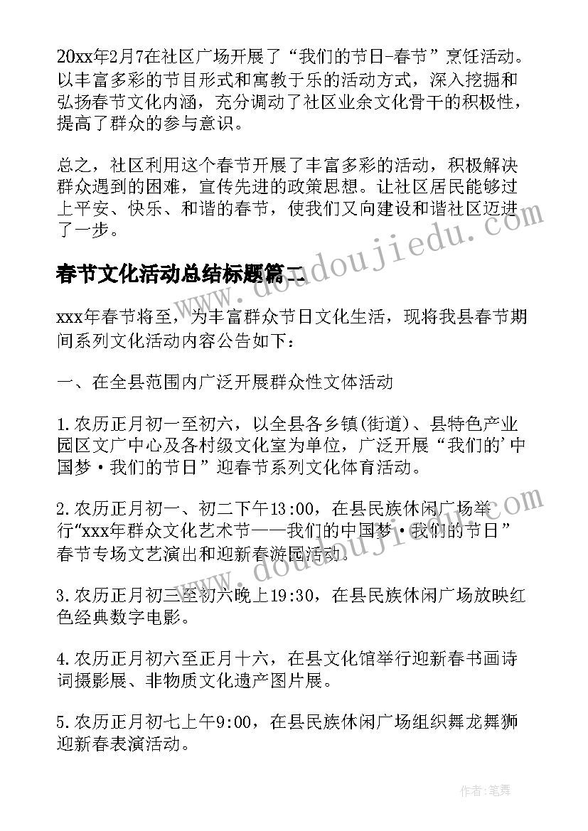 最新春节文化活动总结标题 社区春节文化活动总结(精选9篇)