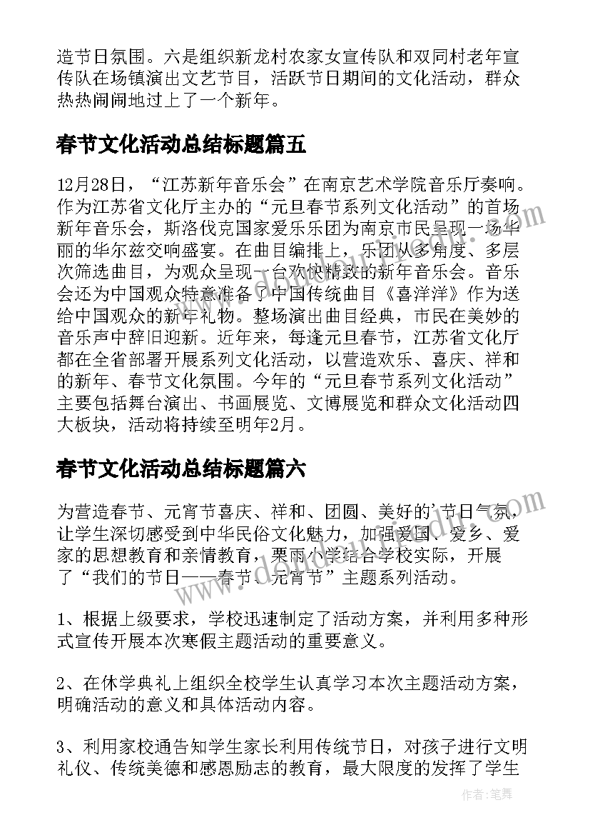 最新春节文化活动总结标题 社区春节文化活动总结(精选9篇)