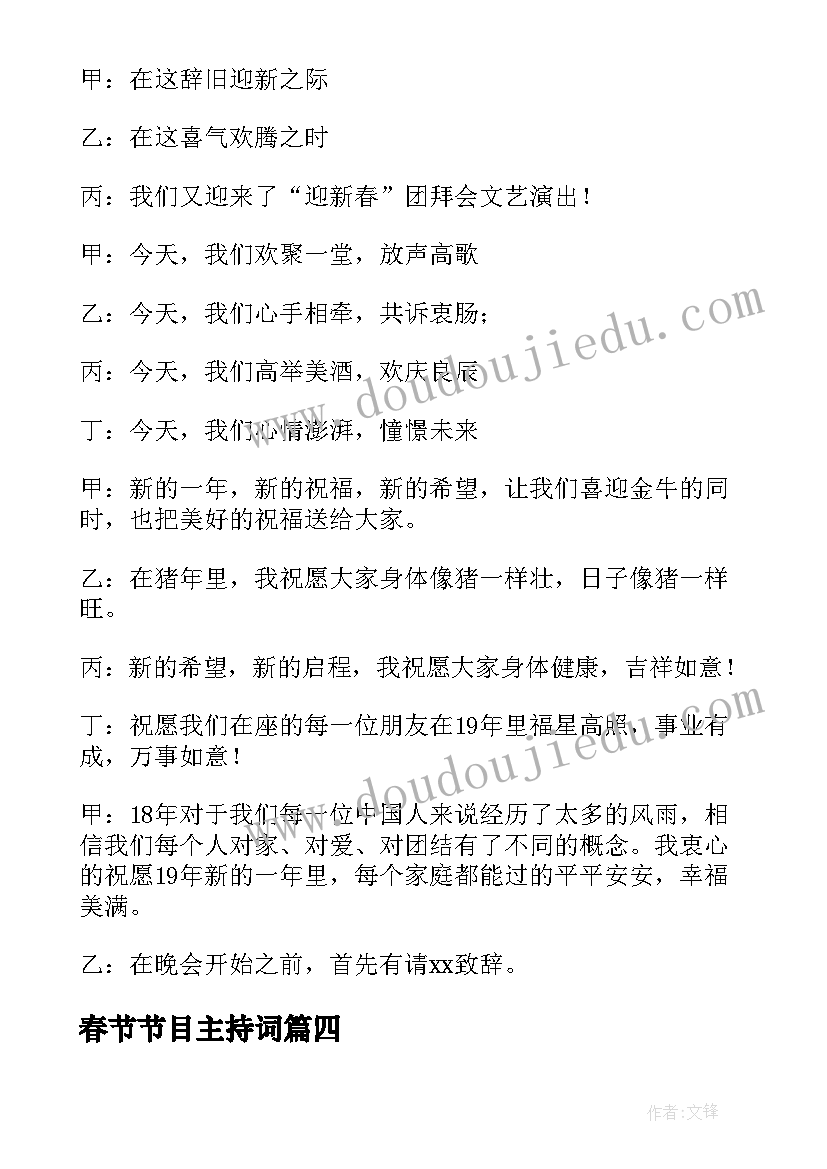 最新春节节目主持词(优秀8篇)