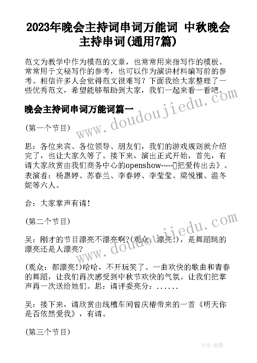 2023年晚会主持词串词万能词 中秋晚会主持串词(通用7篇)