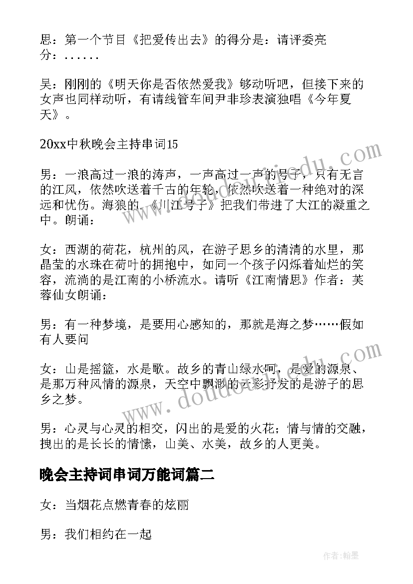 2023年晚会主持词串词万能词 中秋晚会主持串词(通用7篇)