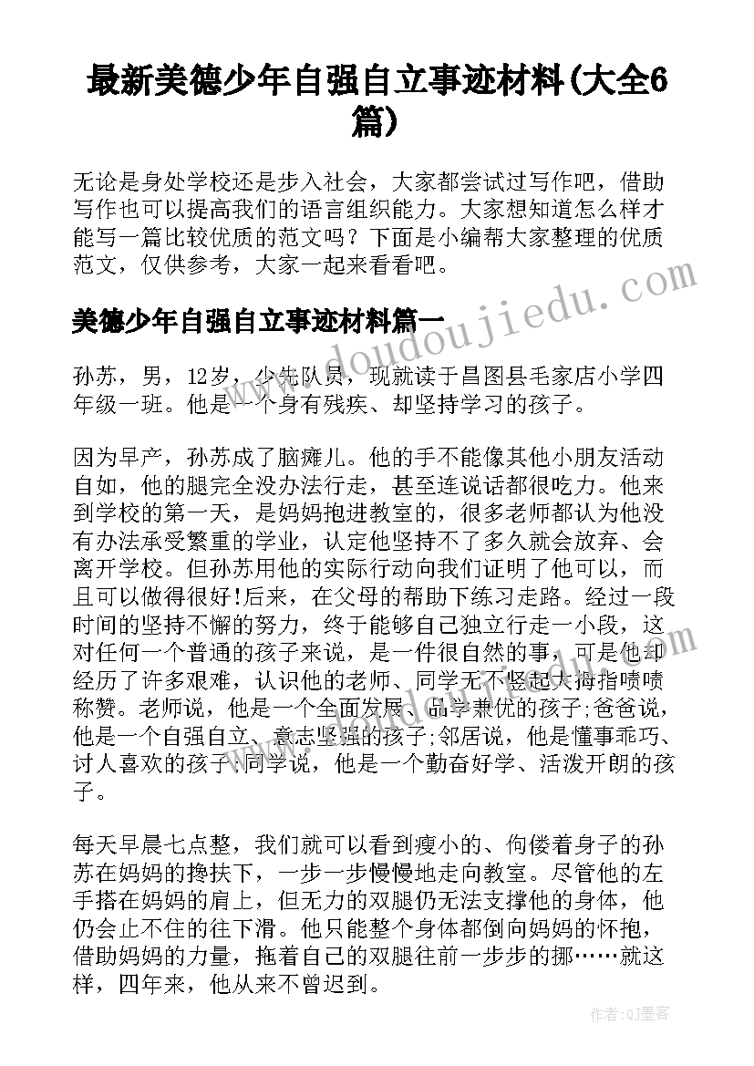 最新美德少年自强自立事迹材料(大全6篇)