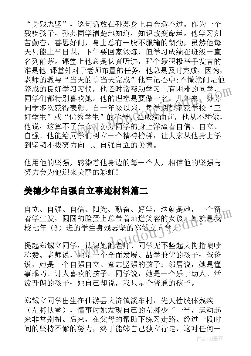 最新美德少年自强自立事迹材料(大全6篇)