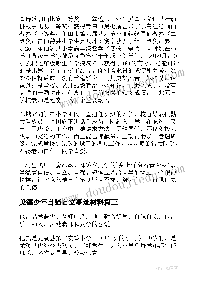 最新美德少年自强自立事迹材料(大全6篇)