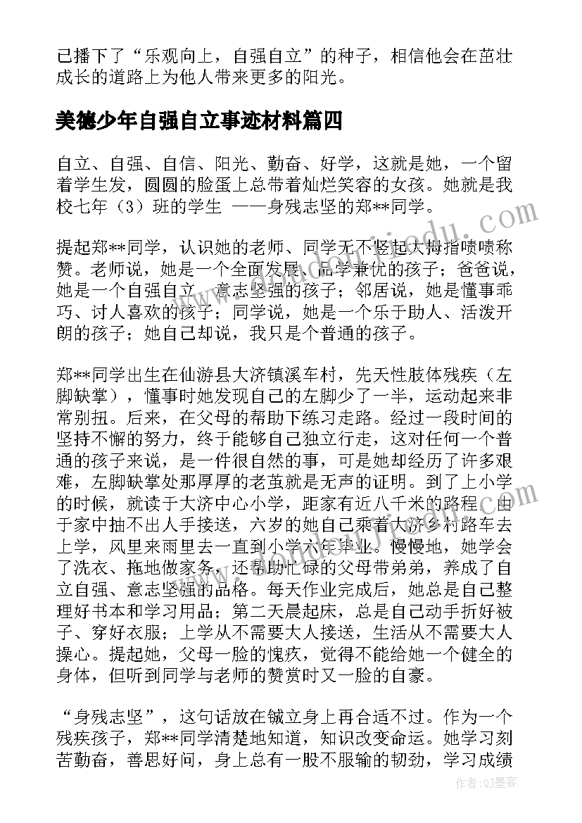 最新美德少年自强自立事迹材料(大全6篇)