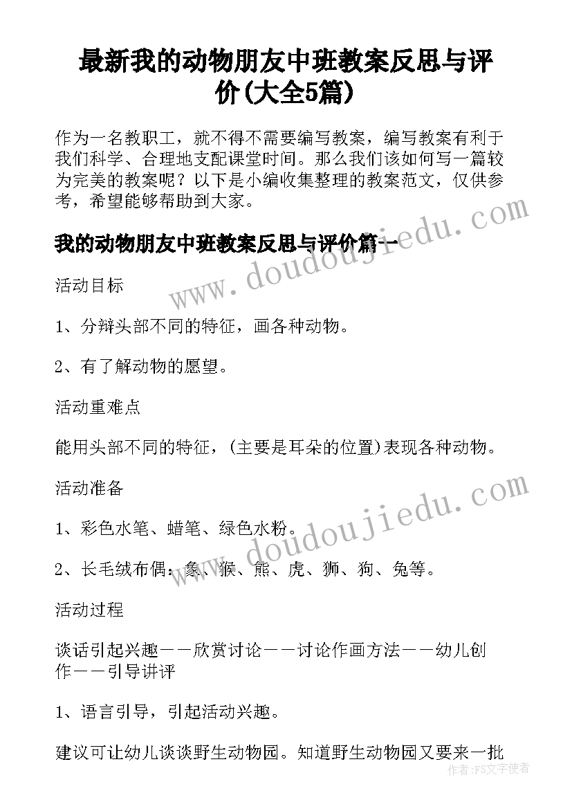 最新我的动物朋友中班教案反思与评价(大全5篇)