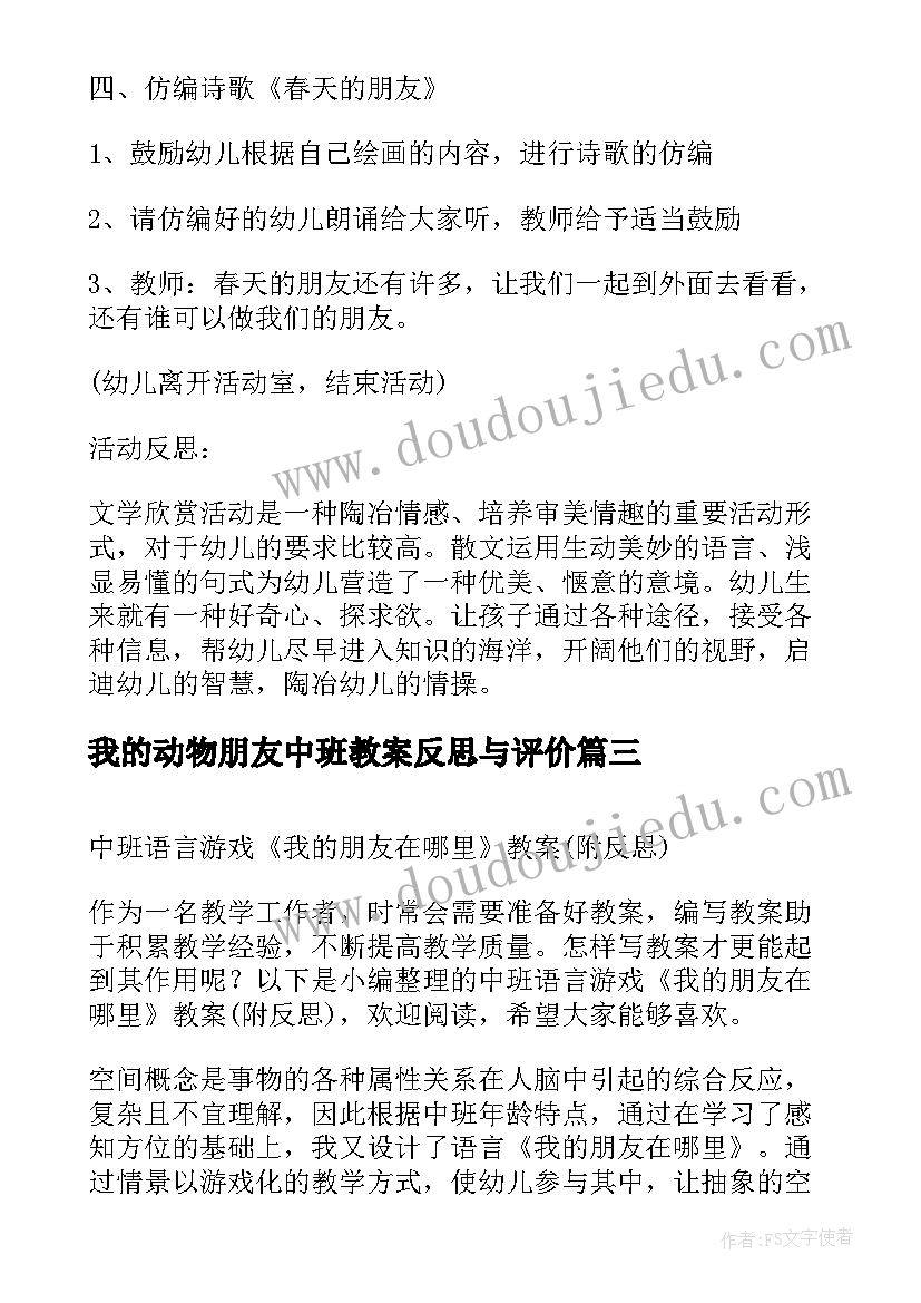 最新我的动物朋友中班教案反思与评价(大全5篇)