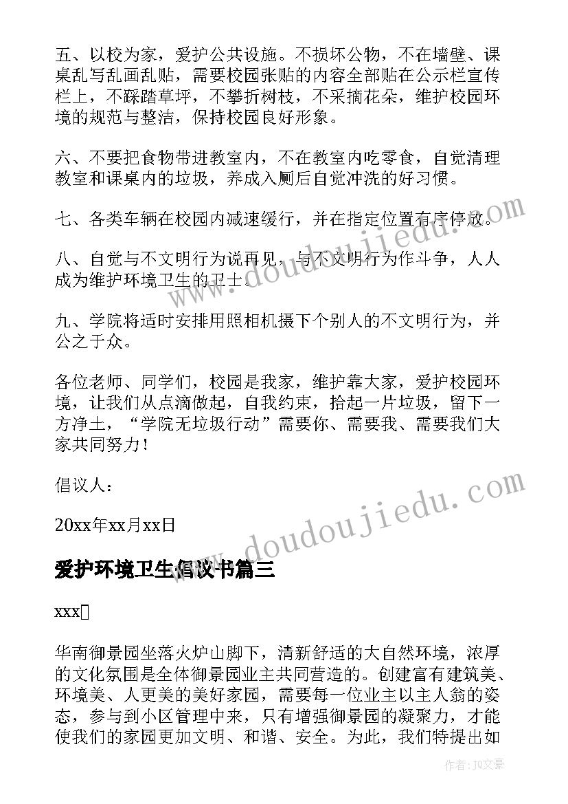 2023年爱护环境卫生倡议书(通用10篇)