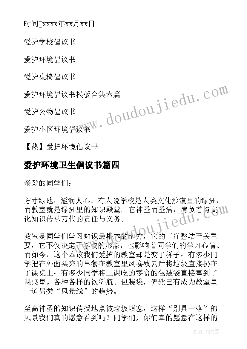 2023年爱护环境卫生倡议书(通用10篇)