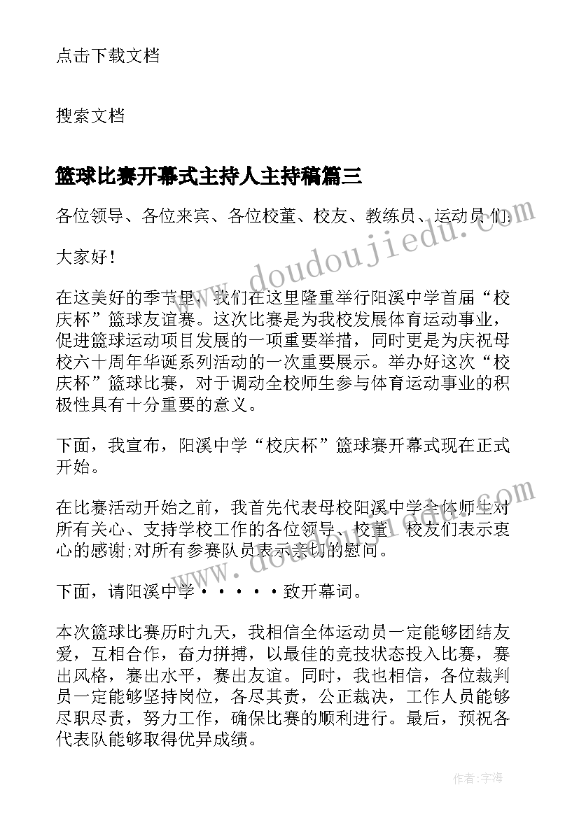 2023年篮球比赛开幕式主持人主持稿 篮球比赛主持开场白(优秀10篇)