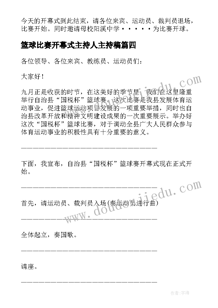 2023年篮球比赛开幕式主持人主持稿 篮球比赛主持开场白(优秀10篇)