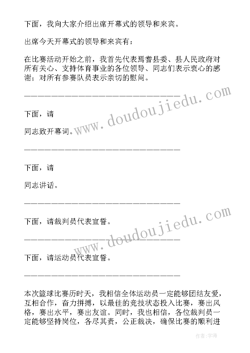 2023年篮球比赛开幕式主持人主持稿 篮球比赛主持开场白(优秀10篇)